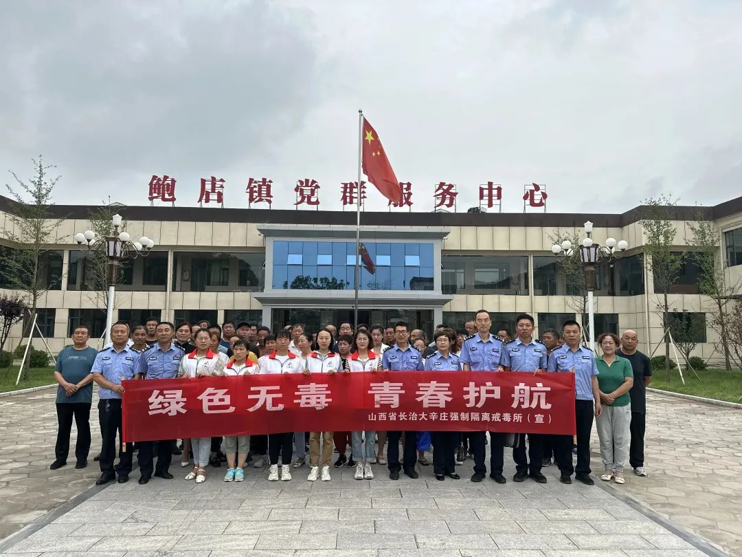 长治长子县公安局鲍店派出所：发动“小网格”筑牢禁毒防线