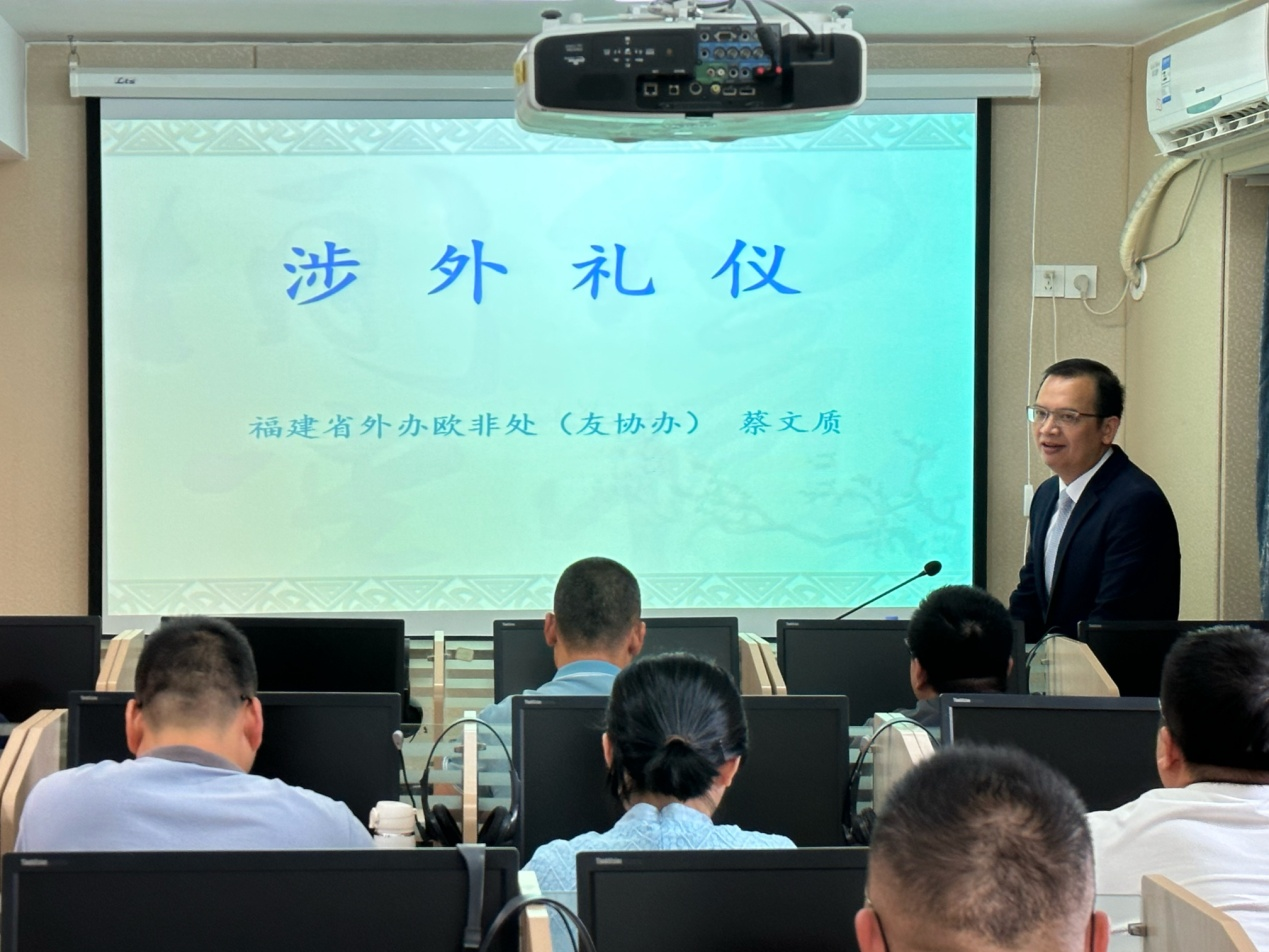中国（福建）第20批援塞医疗队培训班举办涉外礼仪专题讲座