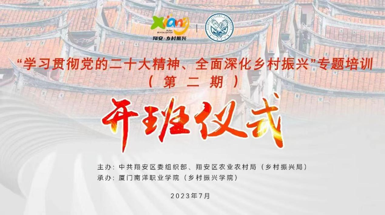 厦门翔安区“学习贯彻 党的二十大精神、全面深化乡村振兴” 专题培训（第二期）开班