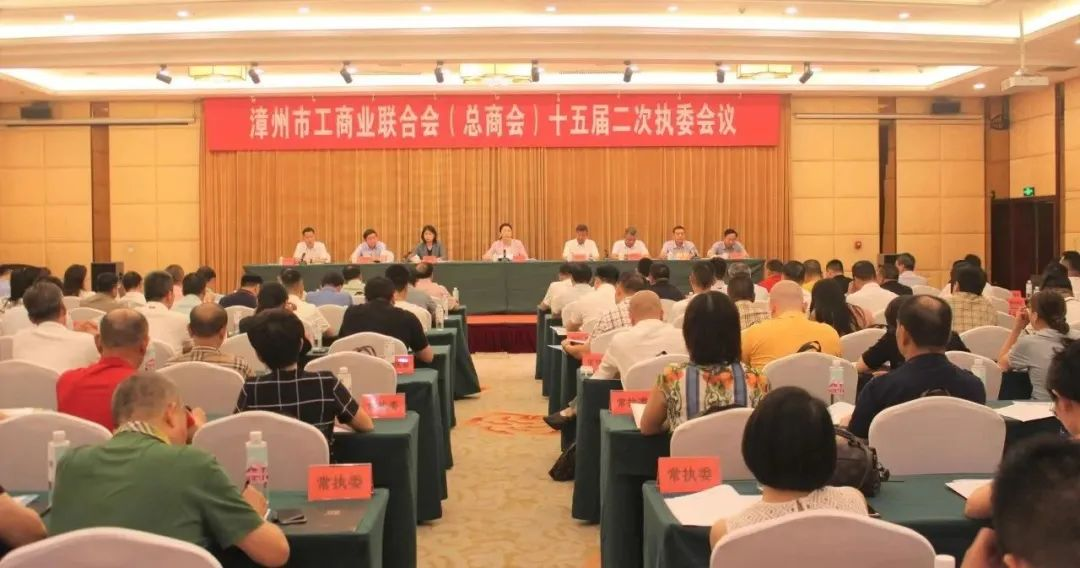 福建漳州市工商联（总商会）十五届二次执委会议召开