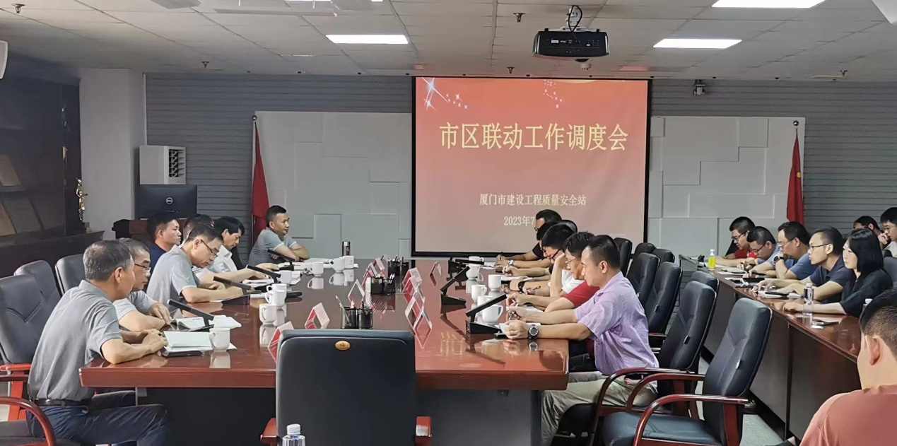 厦门市质安站组织召开市区联动工作调度会