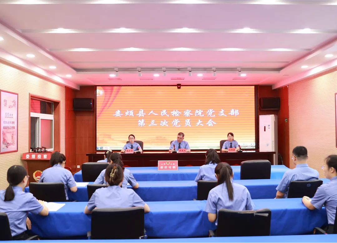 太原娄烦县人民检察院党支部召开全体党员大会