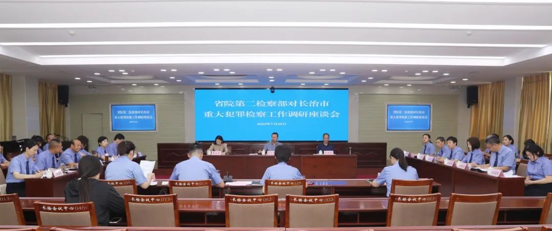 山西省检察院第二检察部对长治重罪检察工作进行调研