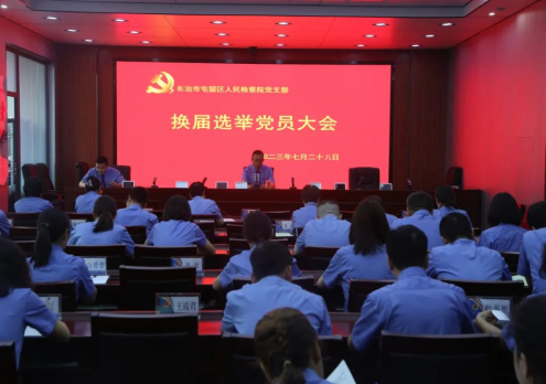 长治屯留检察院党支部召开换届选举党员大会