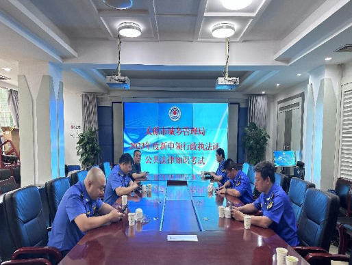 太原市城管执法队积极组织参加2023年度申领行政执法证件公共法律知识考试