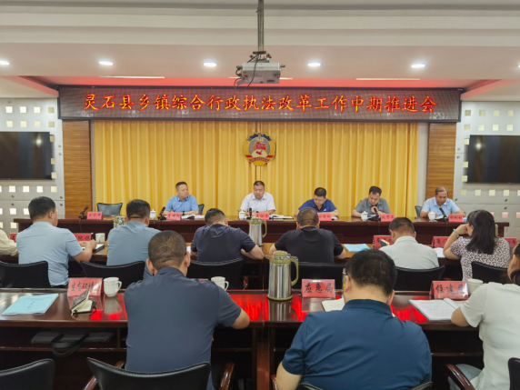 山西灵石县召开乡镇综合行政执法改革工作中期推进会