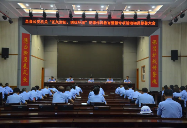临汾吉县公安局召开全县公安机关“正风肃纪、创优环境”纪律作风教育整顿专项活动动员