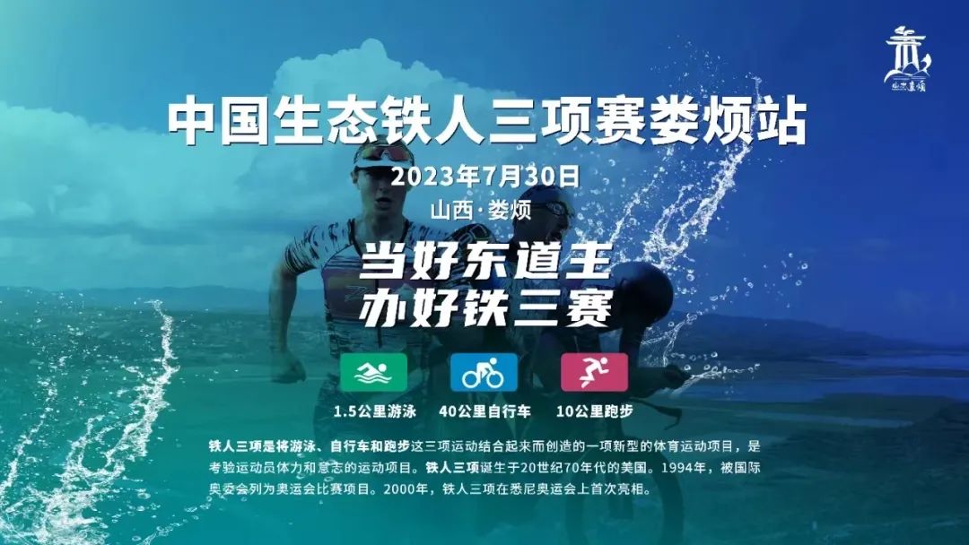 2023中国生态铁人三项比赛——太原娄烦站安全提示