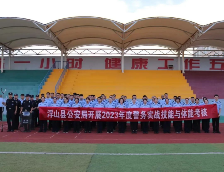 临汾浮山县公安局开展2023年度警务实战技能与体能考核