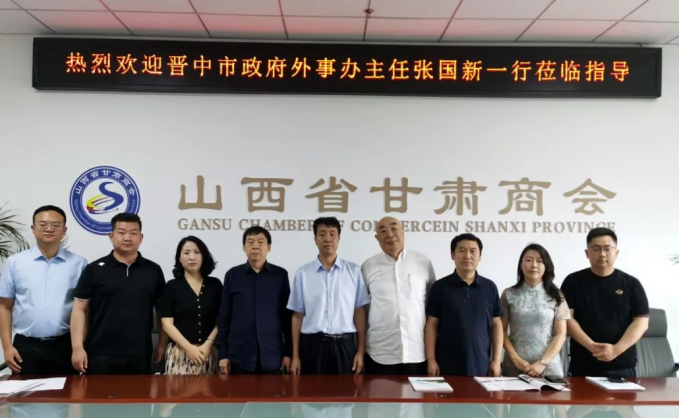 山西晋中市政府外事办张国新主任一行莅临山西省甘肃商会座谈交流
