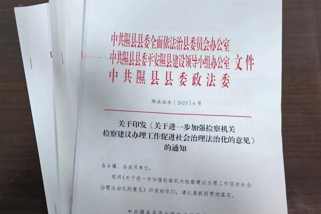 临汾隰县：检察建议纳入地方考核  助力提升社会治理效能