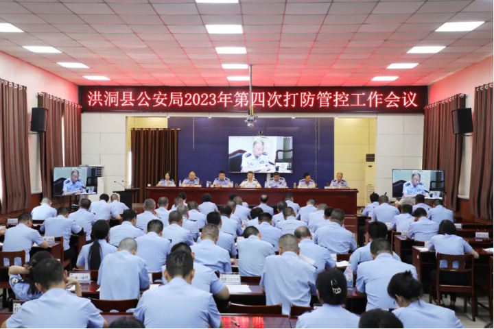 临汾洪洞县公安局召开2023年第四次“打防管控”暨重点工作考核调度会议