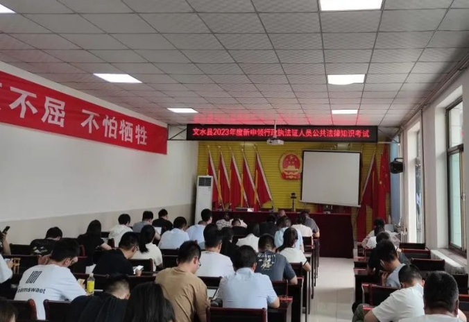 严审查，强监督——吕梁文水县组织2023年新申领行政执法证人员公共法律知识考试