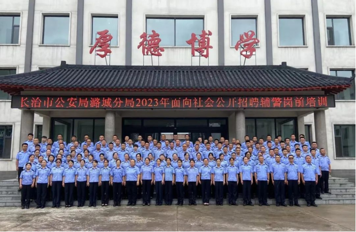长治市公安局潞城分局圆满完成2023年度警务辅助人员岗前培训工作