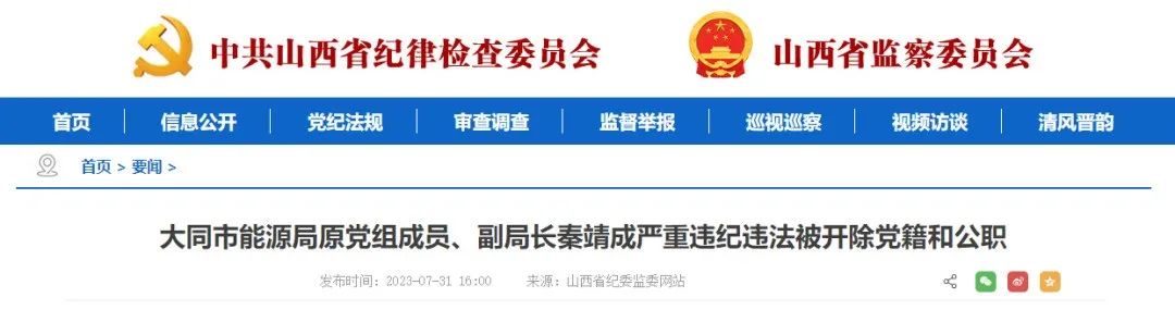 山西1人被“双开”，1人被开除党籍