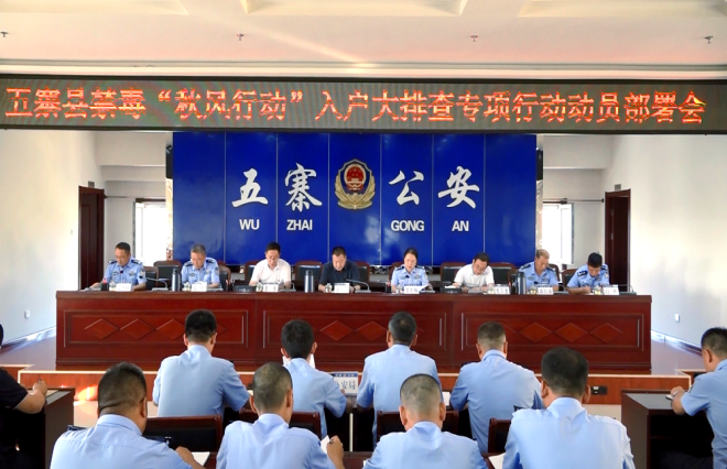 忻州五寨县召开禁毒“秋风行动”入户大排查专项行动部署会