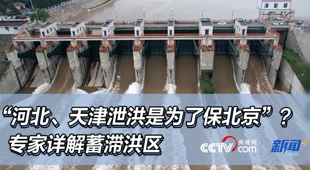“河北、天津泄洪是为了保北京”？专家详解蓄滞洪区