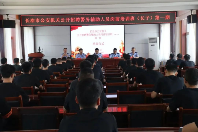解缆辅警路   筑梦启远航——长治长子公安2023年新招录警务辅助人员岗前培训圆
