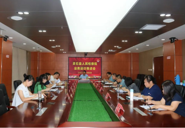 山西灵石县人民检察院召开1—7月业务运行推进会