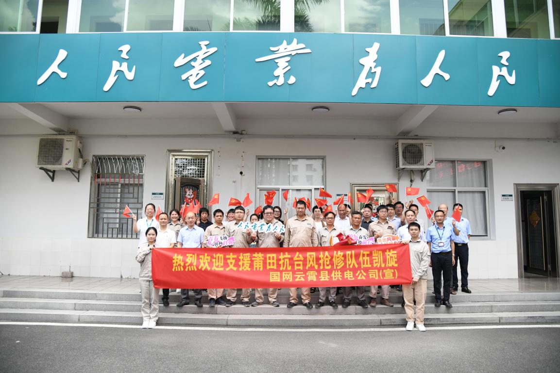 福建云霄供电：援莆电网抢修队伍凯旋