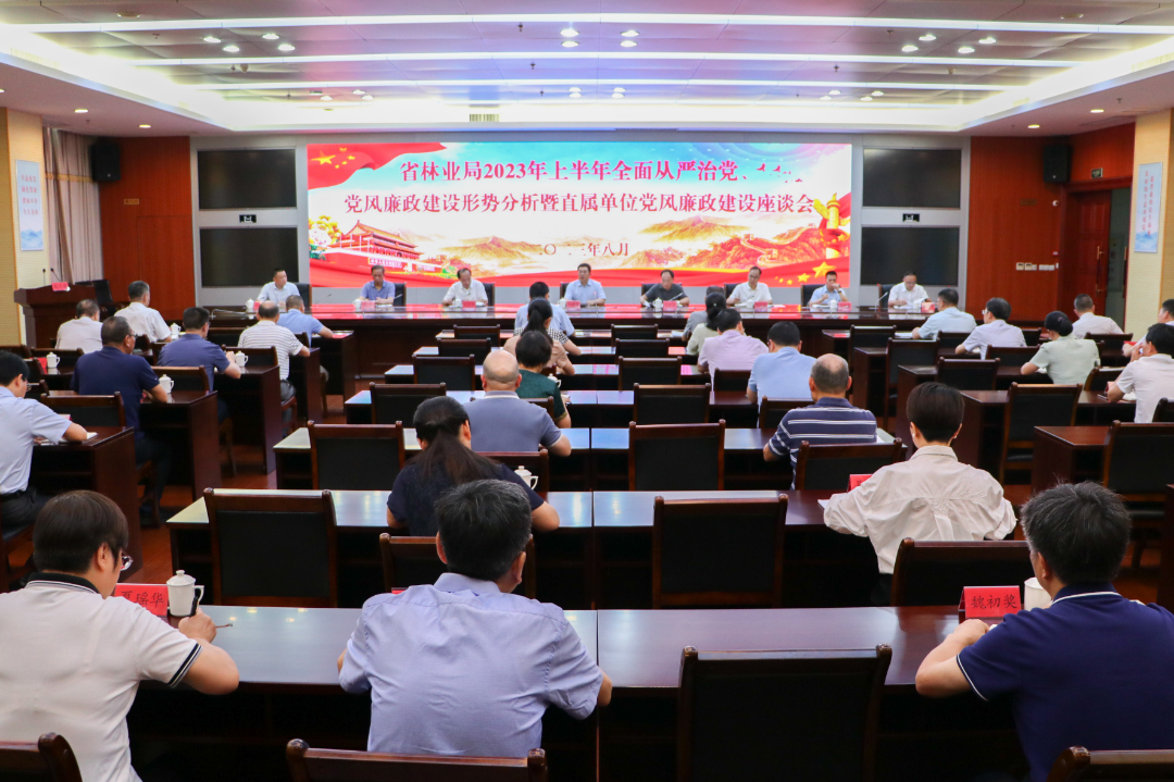 福建省林业局党组召开2023年上半年全面从严治党、党风廉政建设形势分析暨直属单位