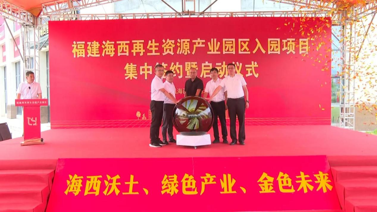 福建海西再生资源产业园区入园项目集中签约暨启动仪式成功举办
