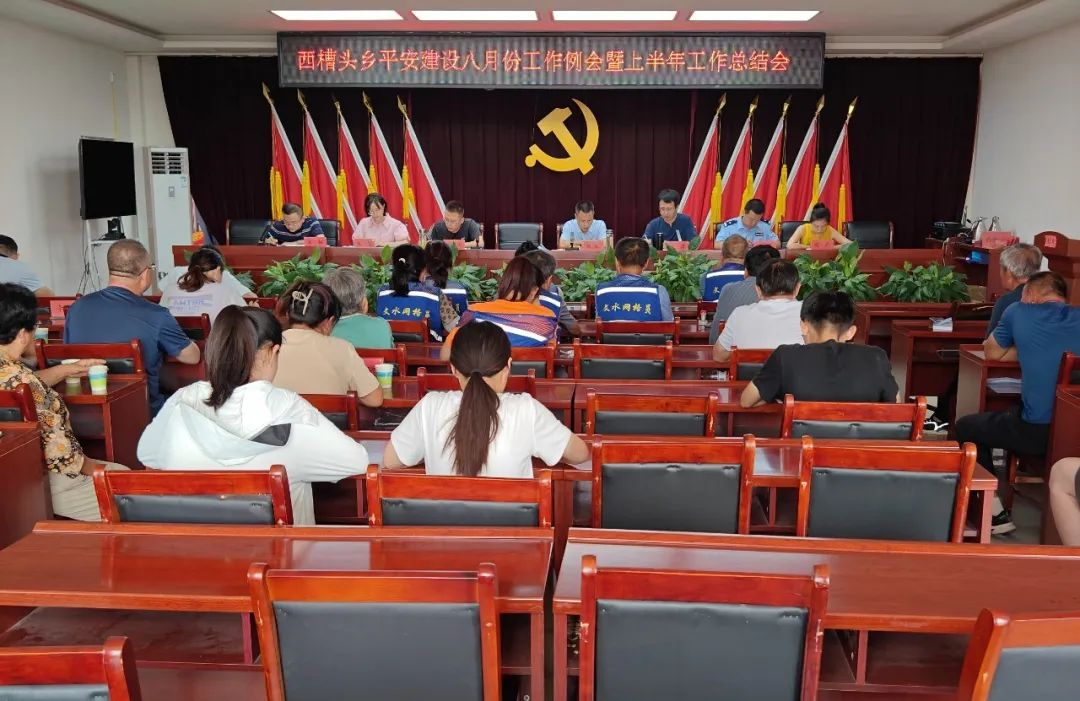 山西文水县西槽头乡召开2023年上半年平安建设工作总结大会