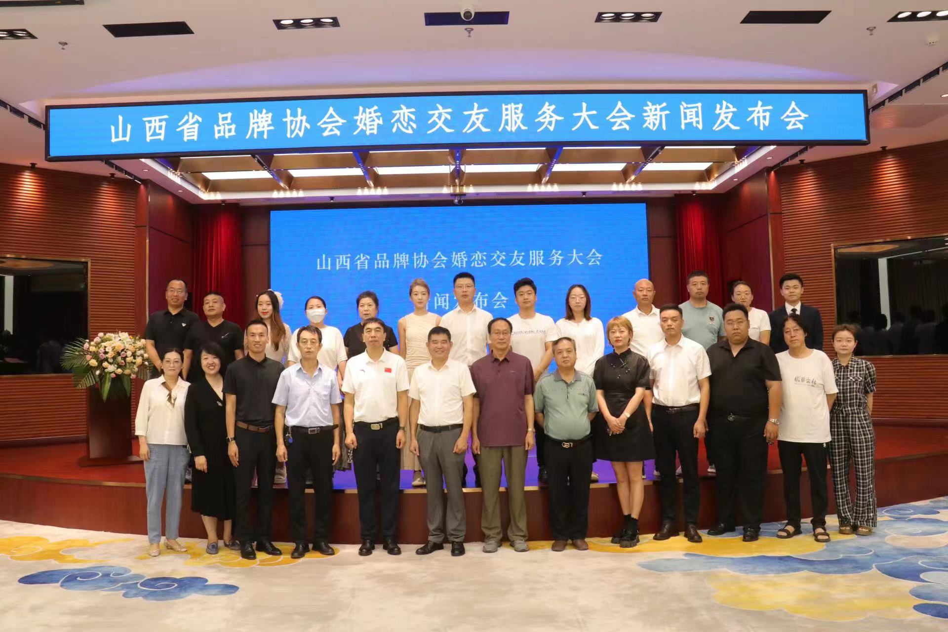 太原西山大厦成功举办山西省品牌协会婚恋交友服务大会
