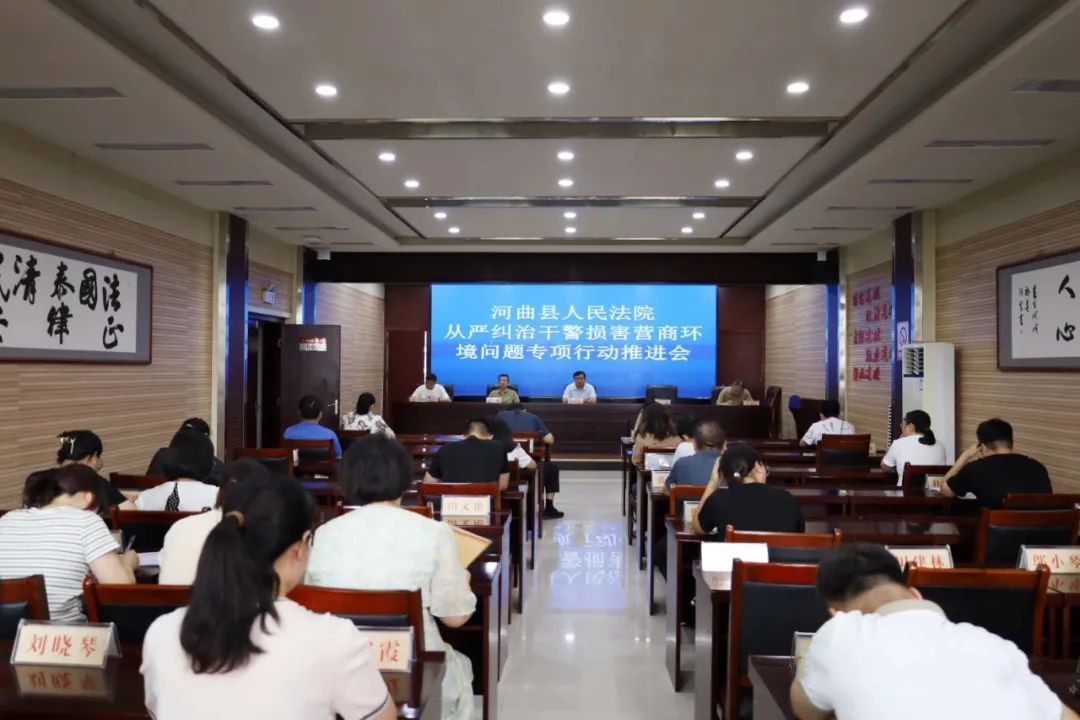 忻州河曲法院召开从严纠治干警损害营商环境问题专项行动推进会