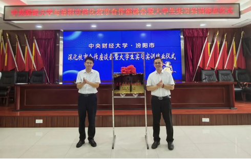 中央财经大学与汾阳市举行深化校市合作座谈会暨大学生实习实训结业仪式