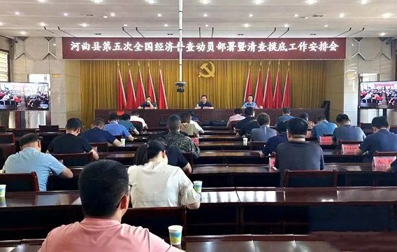 忻州河曲县召开第五次全国经济普查动员部署暨清查摸底工作安排会