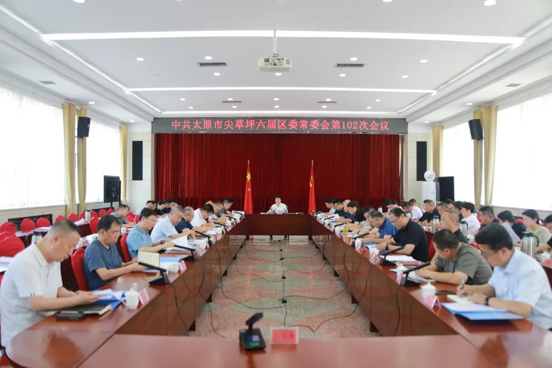 太原尖草坪区召开六届区委常委会第102次会议