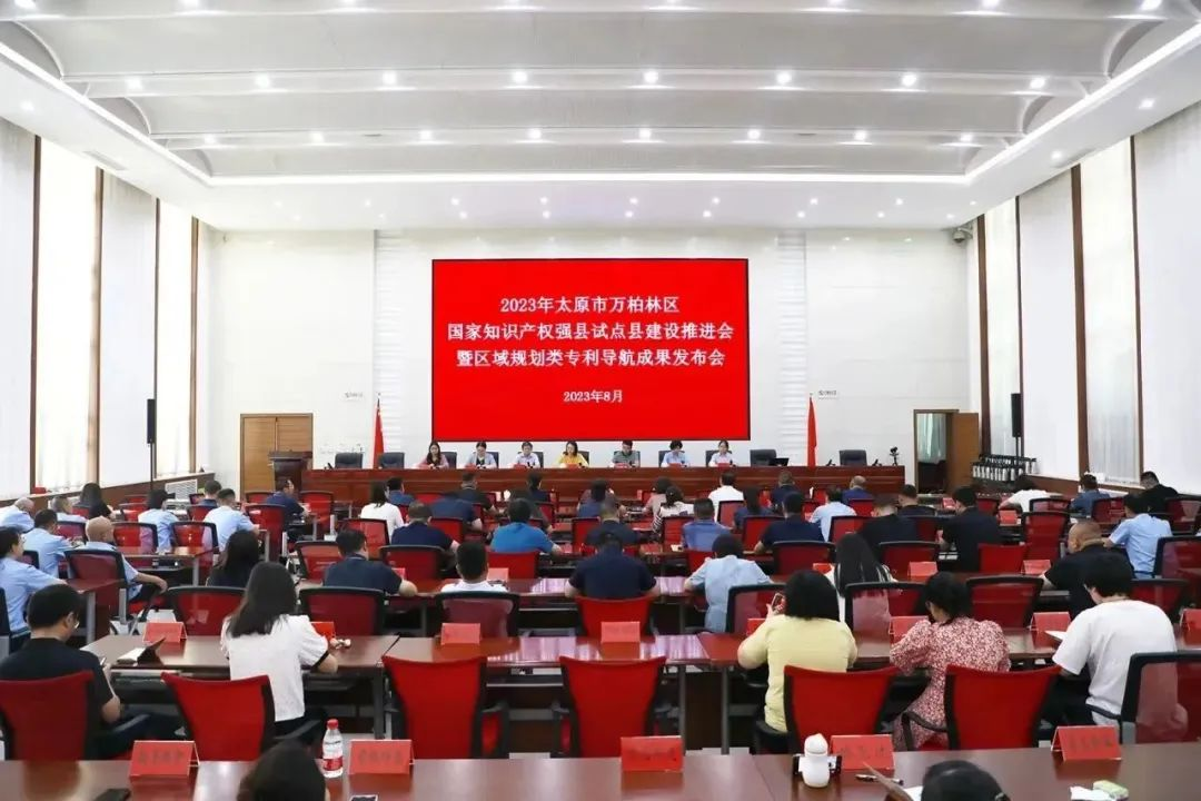 太原万柏林区召开国家知识产权强县试点县建设推进会暨区域规划类专利导航成果发布会