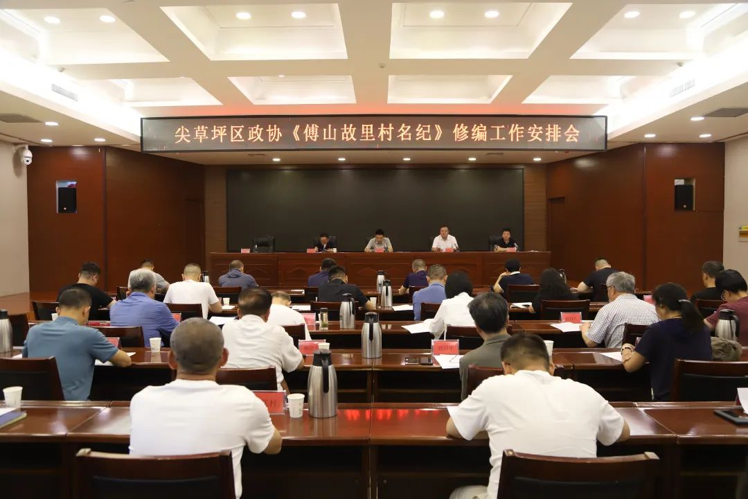 太原尖草坪区政协召开《傅山故里村名纪》修编工作安排会