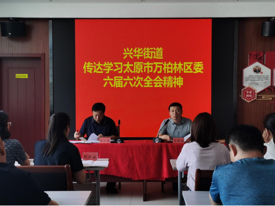太原万柏林区兴华街道召开传达学习贯彻区委六届六次全会精神专题会议