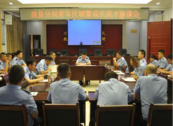 长治市公安局故县分局召开青年民辅警成长成才座谈会