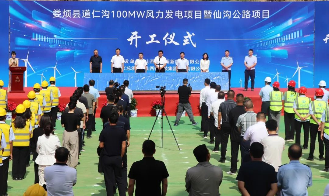 太原娄烦县举行道仁沟100兆瓦风力发电项目暨仙沟道路开工仪式