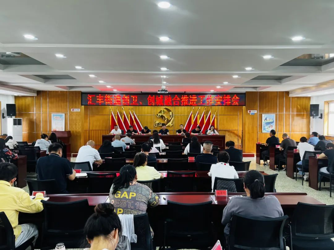 太原尖草坪区汇丰街道召开创卫、创城融合推进工作安排会