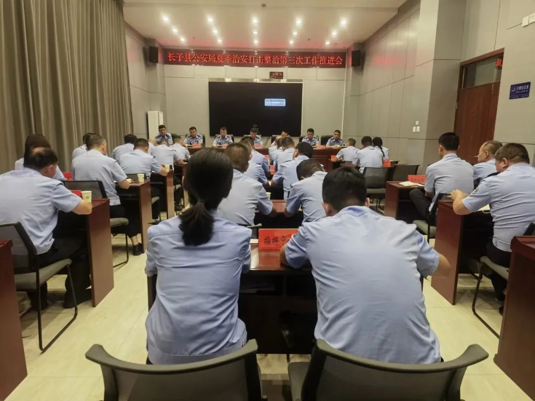 长治长子县公安局召开夏季治安打击整治第三次工作推进会