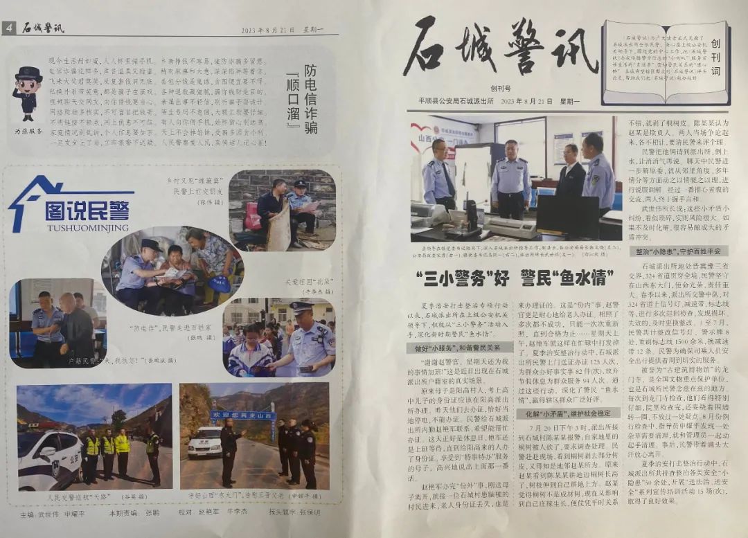 学“枫桥所”建“连心桥”——长治平顺县公安局石城派出所《石城警讯》创刊