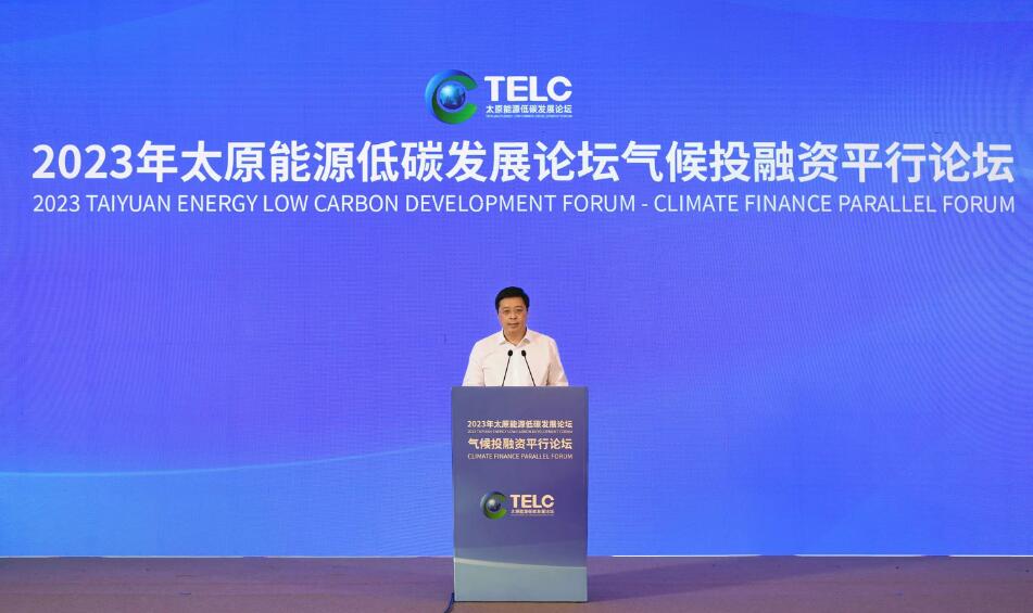 2023年太原能源低碳发展论坛气候投融资平行论坛开幕