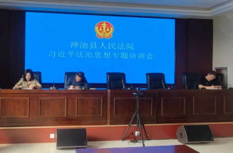 忻州神池法院举办习近平法治思想专题培训会