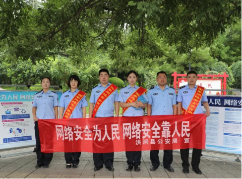 临汾洪洞县公安局积极开展国家网络安全宣传周活动