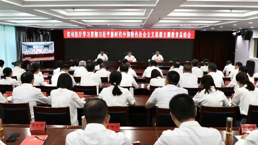 山西省司法厅召开学习贯彻习近平新时代中国特色社会主义思想主题教育总结会