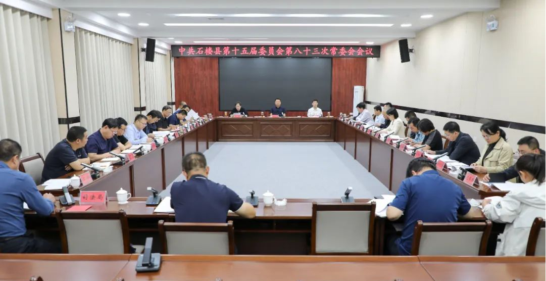 吕梁石楼县：王廷洪主持召开中共石楼县第十五届委员会第八十三次常委会会议暨中心组学