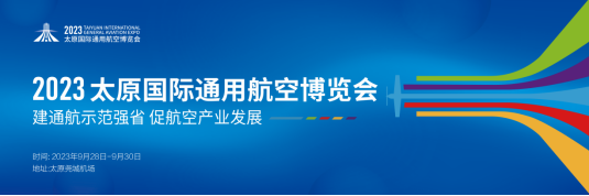 抬（太）头圆（原）梦——2023太原国际通用航空博览会即将开幕
