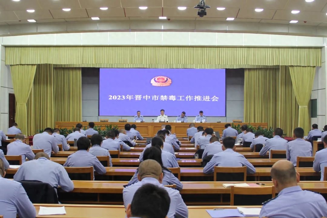 山西晋中市召开全市禁毒工作推进会
