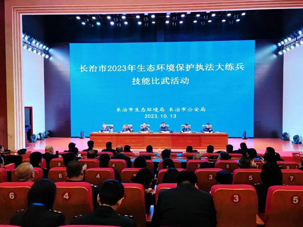 长治市生态环境局举行2023年生态环境执法大练兵技能比武活动