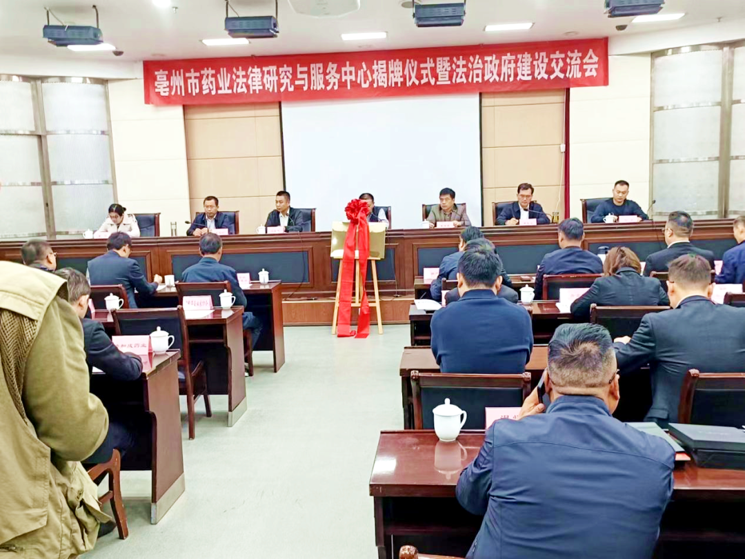 亳州市药业法律研究与服务中心揭牌仪式暨法治政府建设交流会圆满结束