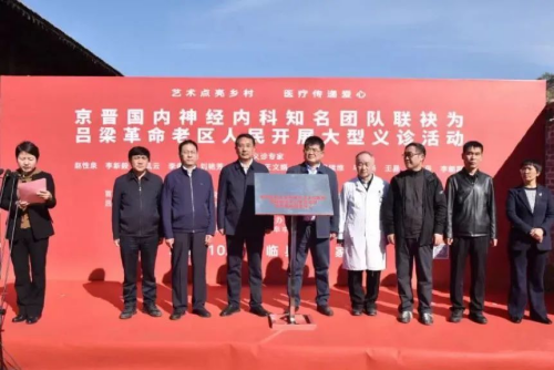 吕梁临县：艺术点亮乡村  医疗传递爱心